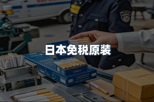 出口香烟